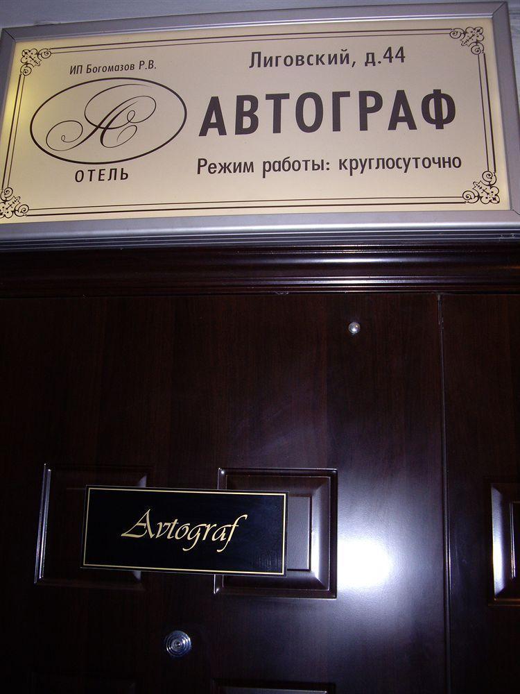ホテルAvtograf サンクトペテルブルク エクステリア 写真